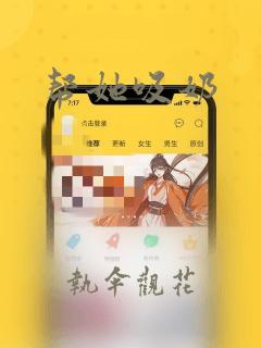 帮她吸奶