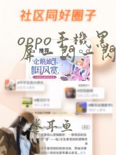 oppo手机黑屏一闪一闪