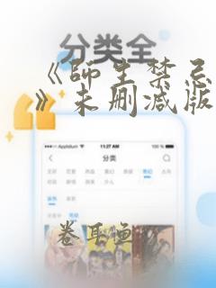 《师生禁忌之恋》未删减版