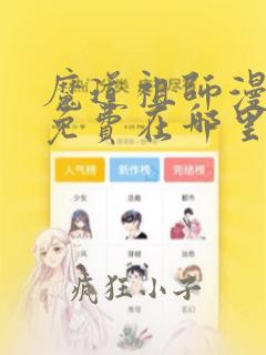 魔道祖师漫画版免费在哪里看