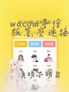 wacom手绘板怎么连接电脑