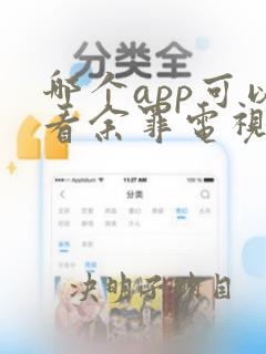 哪个app可以看余罪电视剧