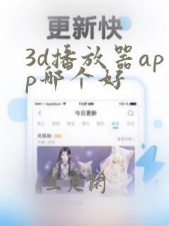 3d播放器app哪个好