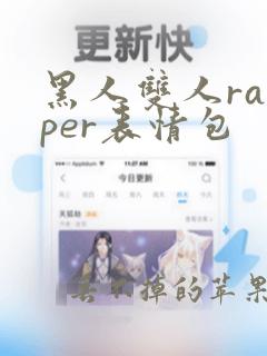 黑人双人rapper表情包