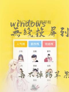 windows无线投屏到电视机