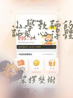 小学教师的师德师风心得体