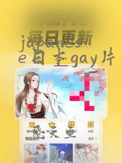 japanese日本gay片