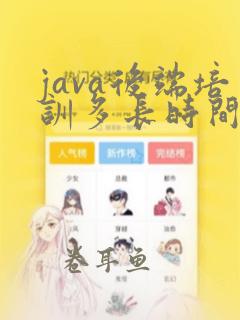 java后端培训多长时间