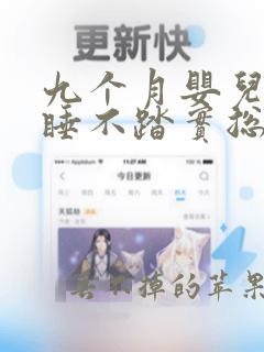 九个月婴儿睡觉睡不踏实总醒