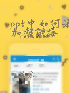 ppt中如何添加超链接