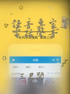 录音专家怎么录电话声音