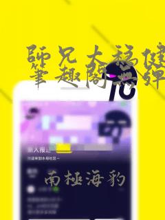 师兄太稳健小说笔趣阁无弹窗