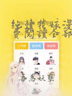 纯情花嫁漫画免费阅读全部