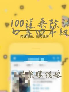 100道乘除法口算四年级