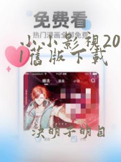 小小影视2021旧版下载