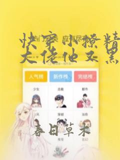快穿小撩精病娇大佬他又黑化了