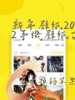 新年壁纸2022手机壁纸高清