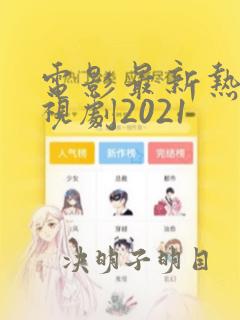 电影最新热播电视剧2021