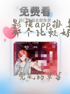 影视app排名哪个比较好用