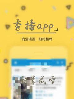 秀播app