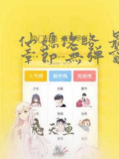 仙媳攻略 最新章节 无弹窗 笔趣阁免费阅读