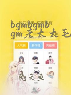 bgmbgmbgm老太太毛多多吧