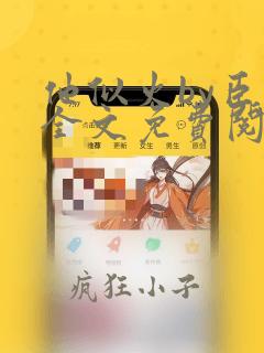 他似火by臣言全文免费阅读笔趣阁无删减