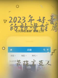 2023年好看的动漫推荐