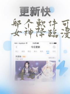 哪个软件可以看女神降临漫画