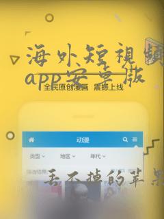 海外短视频平台app安卓版