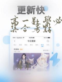 高一数学必修一集合考点