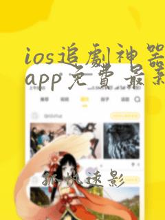 ios追剧神器app免费最新