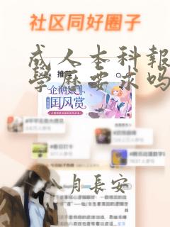 成人本科报名有学历要求吗