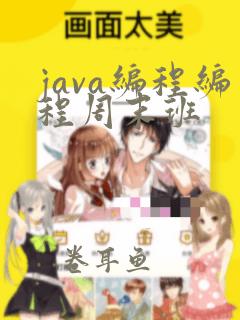 java编程编程周末班