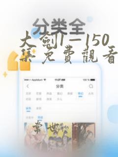 大剑1—150集免费观看