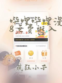 哔哩哔哩漫画18免费进入