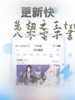 万相之王txt八零电子书