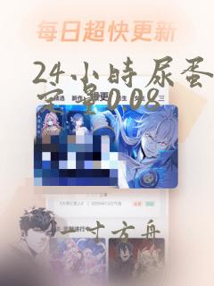 24小时尿蛋白定量0.08