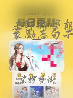 老师新学期新气象励志句子