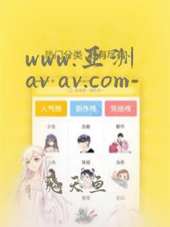 www.亚洲 av av.com