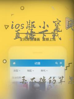 ios版小宝贝直播下载