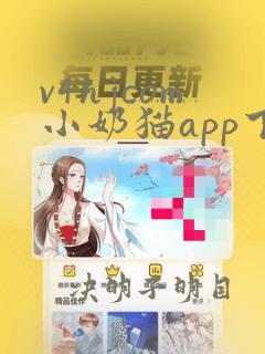 v4hjcom小奶猫app下载