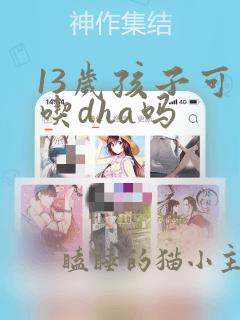 13岁孩子可以吃dha吗