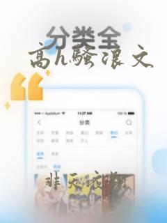 高h骚浪文