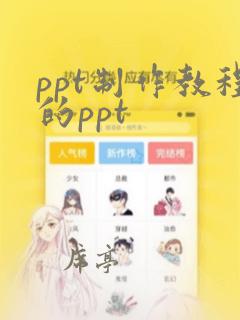 ppt制作教程的ppt