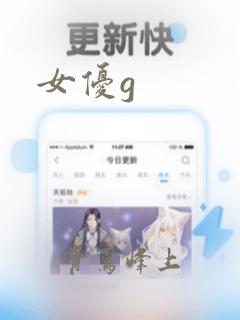 女优g