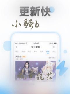 小骚b