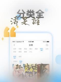 涛是谁