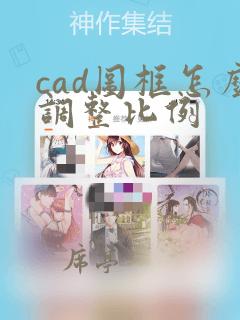 cad图框怎么调整比例