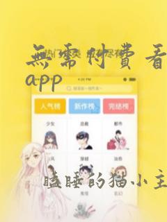 无需付费看短片app